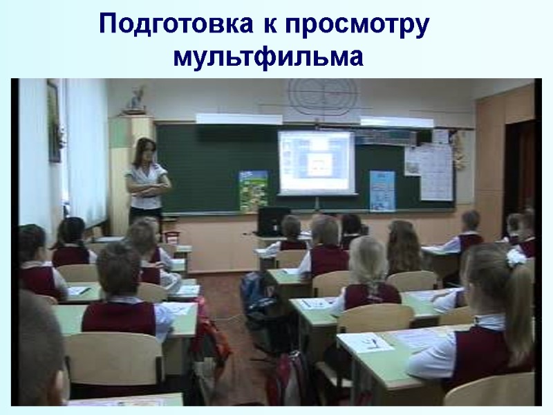 Подготовка к просмотру  мультфильма